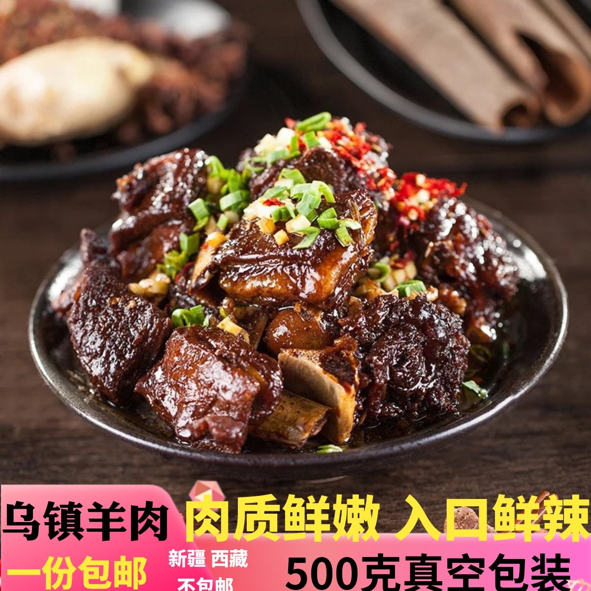三珍斋羊肉500g乌镇特产红烧