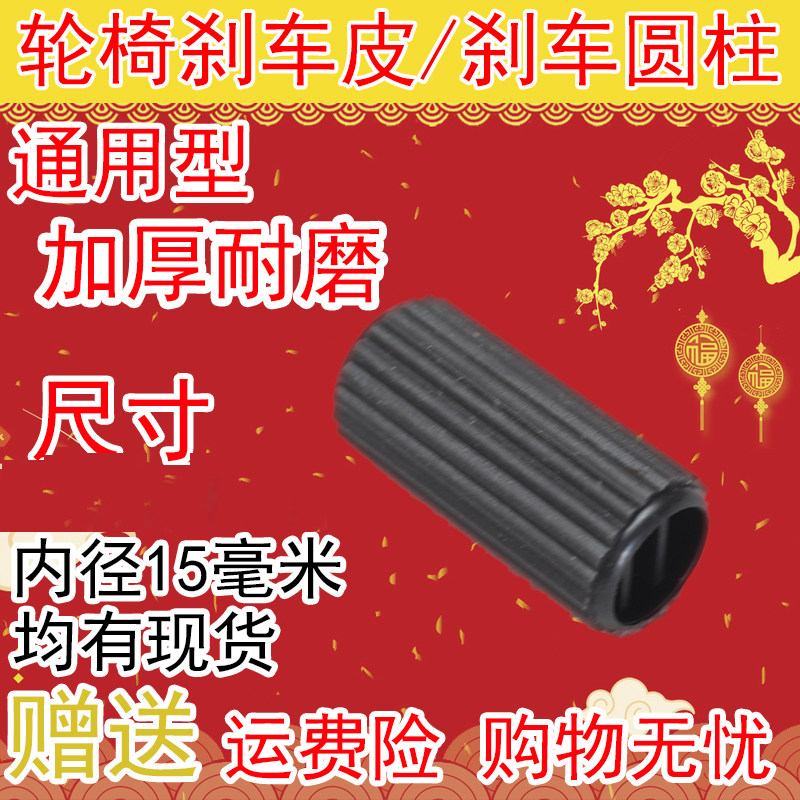 手动轮椅车配件刹车皮后轮手闸手刹配套圆柱手动老年车刹车器车轴