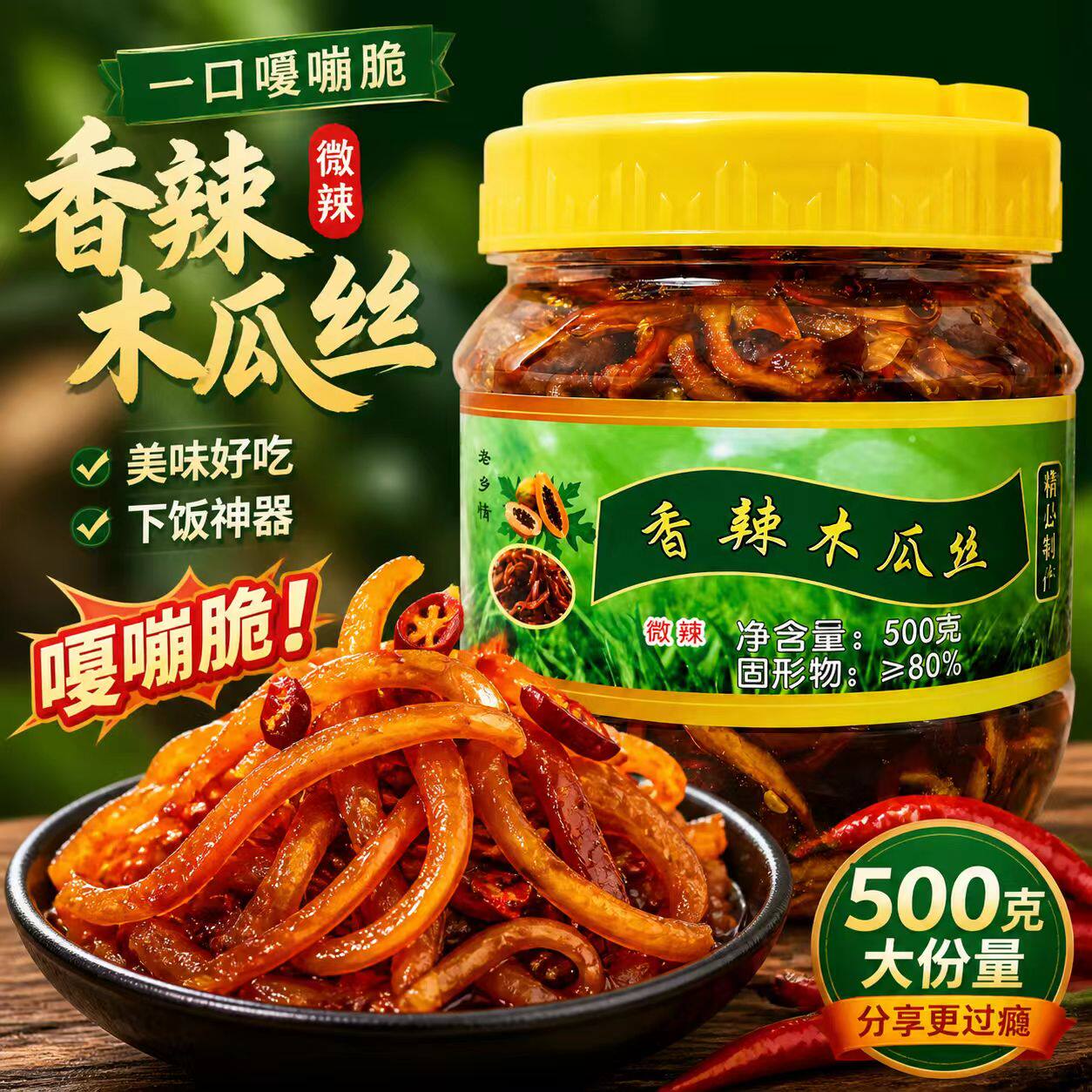 2瓶酱木瓜丝条丁干咸菜香脆辣拌饭菜广西横县开胃下饭菜爽口酱菜
