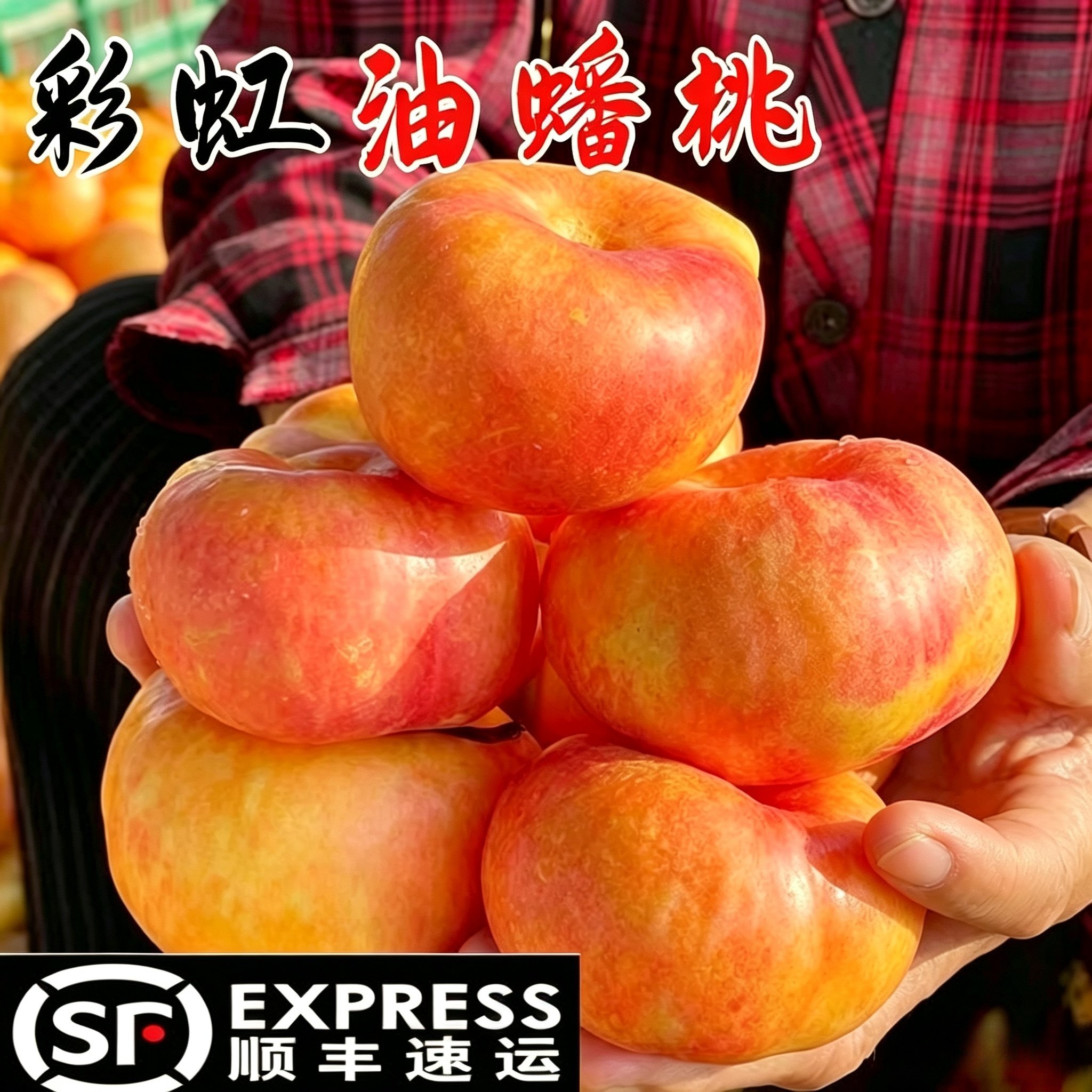 桃子油蟠桃5斤山西运城纯甜爆汁