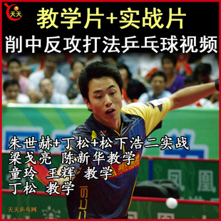 削中反攻打法丁松朱世赫陈新华松下浩二乒乓教学视频 发百度网盘
