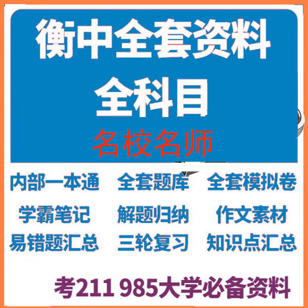 衡水中学状元笔记学霸笔记 高中设计素材/源文件