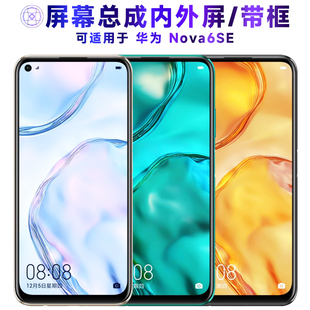 适用屏幕总成可华为nova6se屏幕总成带框NOVA6SE触摸屏液晶屏显示