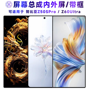 适用屏幕努比亚Z50SPro屏幕总成带框Z60Ultra电池中框z50spro触摸