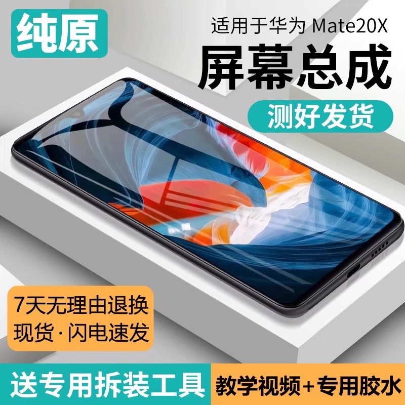 适用华为mate20x屏幕总成