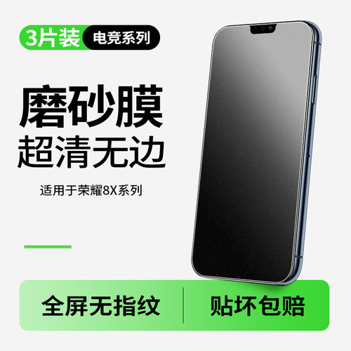 适用荣耀8x磨砂钢化膜华