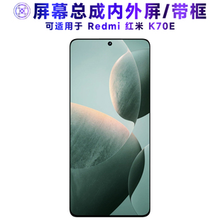 适用屏幕总成小米redmi红米k70e屏幕总成带框K70E电池中框后盖触