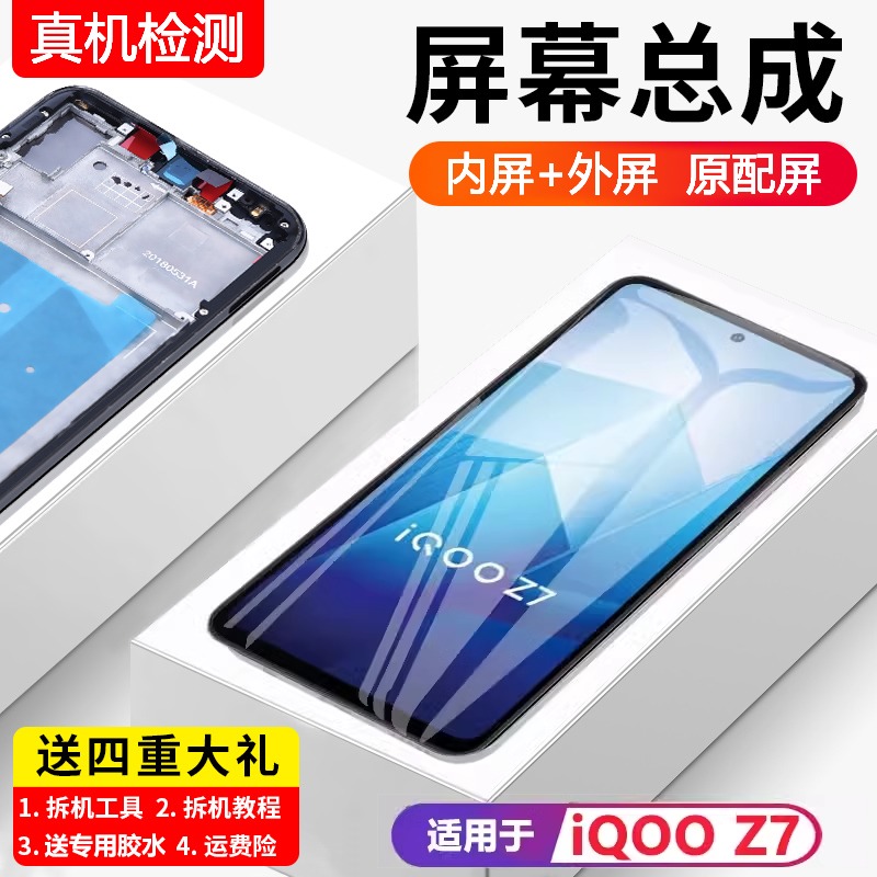 适用vivo iqooz7屏幕总成原装带框z7/z7x手机内外触摸显示屏z7z