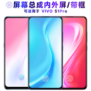 适用屏幕可VIVO S1PRO屏幕总成带框vivos1pro显示屏vivo s1pro液