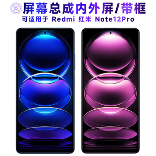 适用屏幕可小米redmi红米Note12Pro屏幕总成带框note12pro触摸屏
