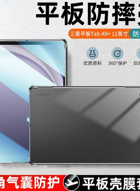 适用三星平板电脑Tab A9+保护套SM-X210透明软壳taba9全包taba9十plus硅胶8.7寸气囊galaxy防摔11英寸x216外