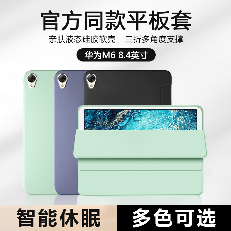 适用华为M6平板保护套8.4寸vrd-al09/w09新款液态scmal09硅胶M6高能版10.8寸软壳三折scmw09全包防摔轻薄外壳