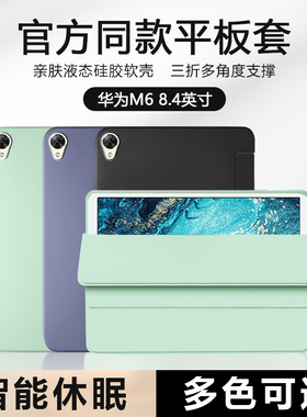 适用华为M6平板保护套8.4寸vrd-al09/w09新款液态scmal09硅胶M6高能版10.8寸软壳三折scmw09全包防摔轻薄外壳