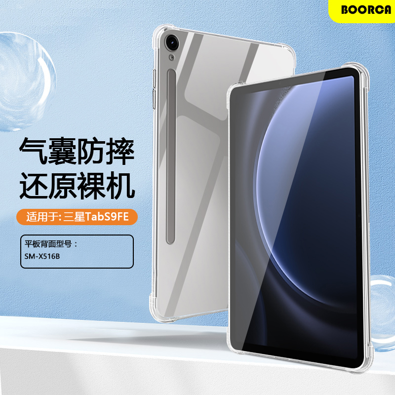 适用三星tabs9fe保护套透明GalaxyTabS9FE三星s9/s9fe平板壳10.9寸气囊SM-X510硅胶s9+十软壳防摔轻薄全包