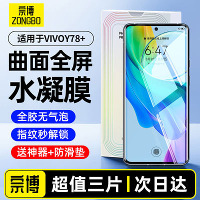 适用vivoy78+手机膜水凝t