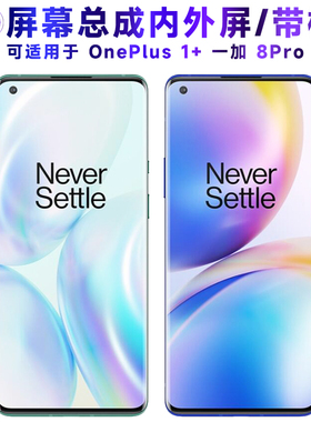 适用屏幕可OnePlus 一加8pro屏幕总成带框1+8PRO显示屏1加8Pro触
