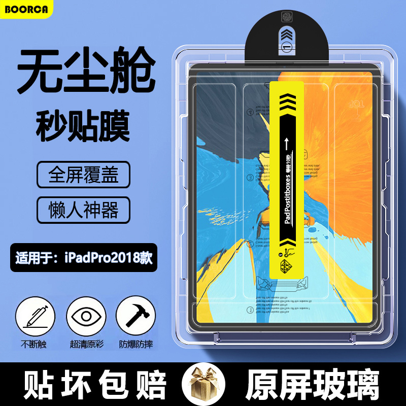 适用iPadPro2018无尘仓秒