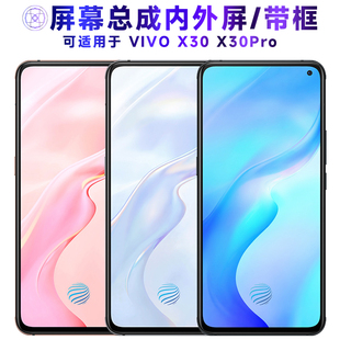 适用屏幕可vivo x30屏幕总成带框x30pro触摸屏VIVOX30显示屏X30内