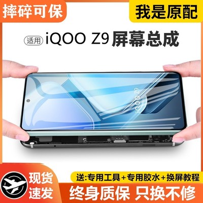 适用vivoiqz9屏幕总成带