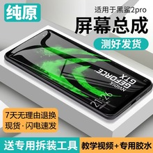 适用黑鲨2pro屏幕总成2代原装DLT-A0/H0手机屏内外触摸显示液晶屏