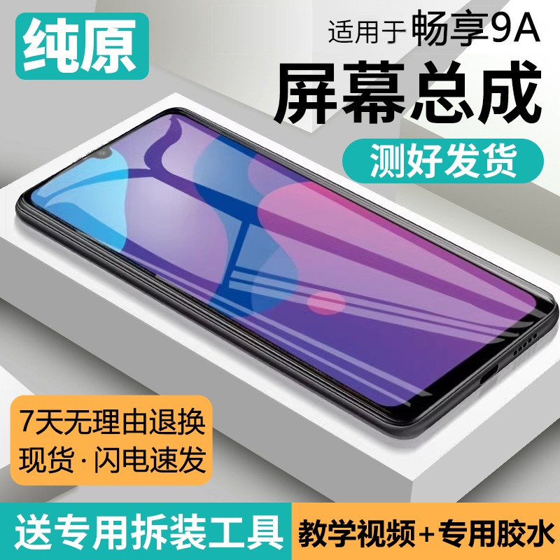 适用华为荣耀畅玩9a屏幕