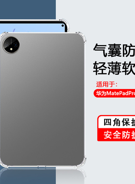 适用华为MatePadPro11保护套透明四角气囊2024款11英寸保护壳全包防摔软壳MatePro11平板2022超薄简约硅胶
