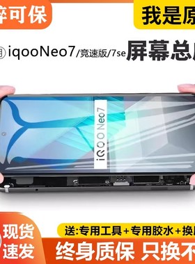 适用vivo iqooneo7屏幕总成带框iqoo neo7se手机竞速版内外V2231A