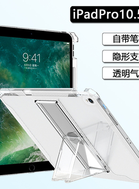 适用iPadPro平板保护套10.5寸壳带笔槽无磁吸苹果ipadpro10.5寸透明ipada1701硅胶a1709气囊带支架a1852软壳