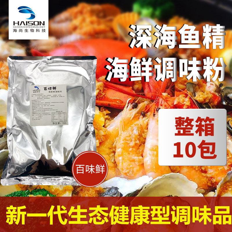 海尚良品鱼精海鲜粉调味料高汤提鲜粉烧烤增香鲜香粉商用1kg*10袋