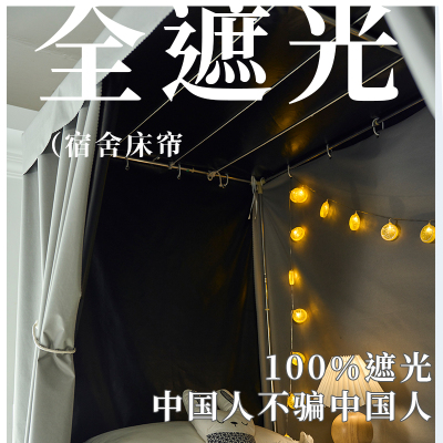通用防尘全遮光宿舍床帘