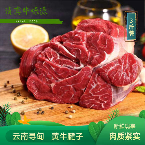 清真新鲜现宰云南寻甸黄牛