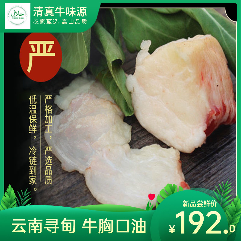 云南寻甸牛胸口清真油肉火锅食材