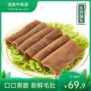 1斤新鲜脆毛肚云南清真黄牛黑毛肚牛百叶火锅菜品食材