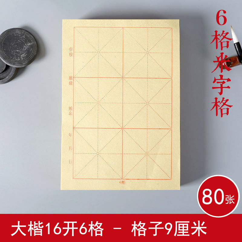 书法纸6格9*9厘米80张