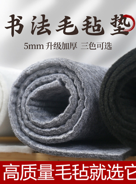 高质量毛毡加厚书画垫子5MM毛毡垫书法桌布超厚初学者纯色灰色黑