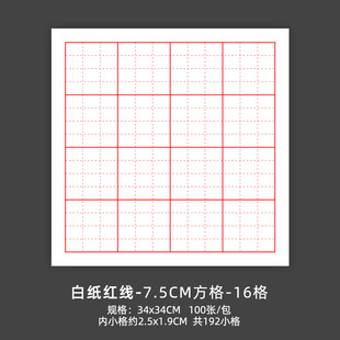 书法半生半熟宣纸及象格7.5*7.5cm16格毛笔练字纸四尺八开7.5厘米