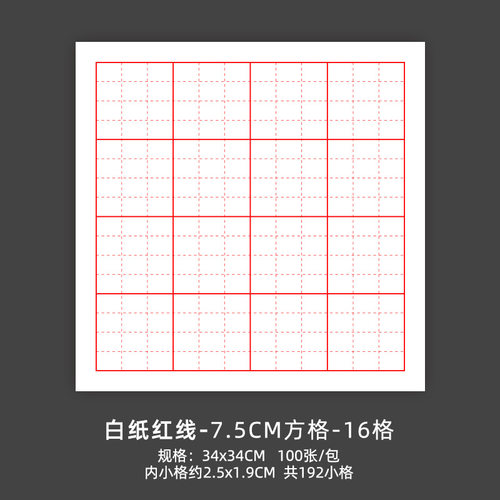 书法半生半熟及象格毛笔练字纸