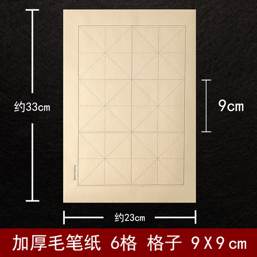 书法纸9cm米字格毛笔专用宣纸