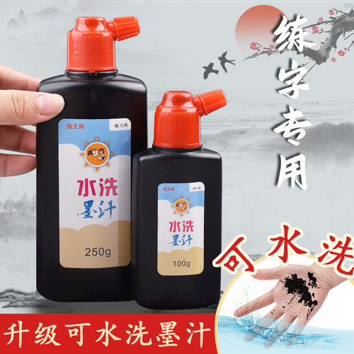 可水洗墨汁小学生儿童不臭墨水容易洗毛笔书法用不怕脏三年级墨液 - 封面