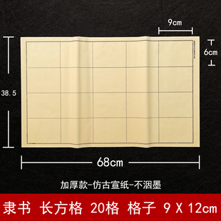 隶书专用练习纸长方格半生熟宣纸加厚书法入门毛笔纸9*12cm长方形