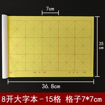 8开大楷本书法练字专用簿8k大字本毛笔练习本学生作业本15格7*7cm
