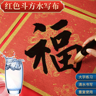 福字斗方水写布初学重复使用水洗布加厚红色春联方型福练字空白