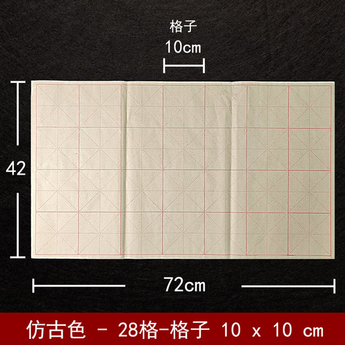 初学毛笔练字纸28格4*7米格