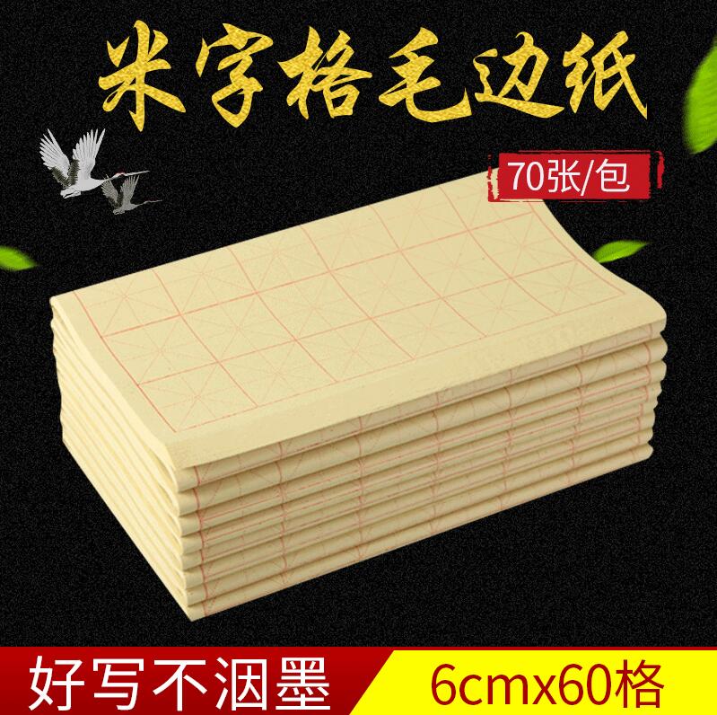 书法毛边纸60格格子6厘米米字格