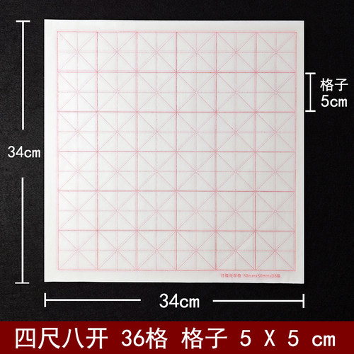 半生熟宣纸四尺八开米字格5cm毛笔练字纸书法纸五公分36格子5*5cm
