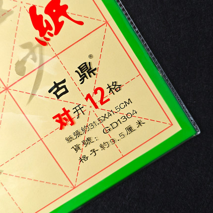 真厚道加加厚书法教学用纸古鼎对开12格GD1304格子约9.5厘米9.5cm