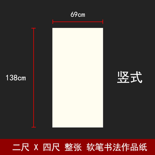 软笔书法作品纸二尺X四尺整张69cmX138cm竖式毛笔比赛参赛用纸4尺