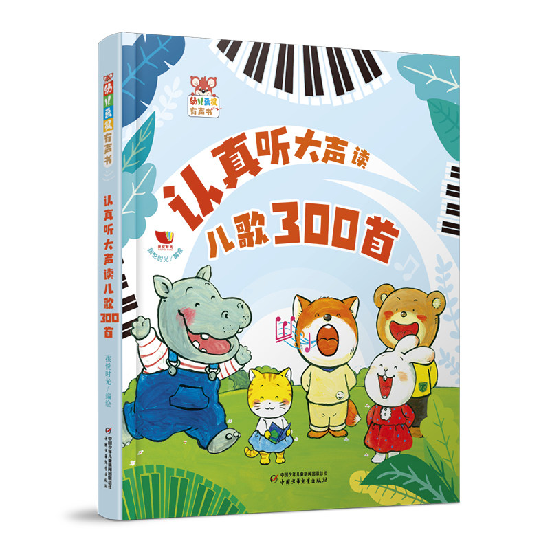 幼儿画报有声书 认真听大声读儿歌300首会说话的早教有声书宝宝学唱童谣点读发声0-3岁儿童益智书籍儿歌三百首有声读物 官方正版