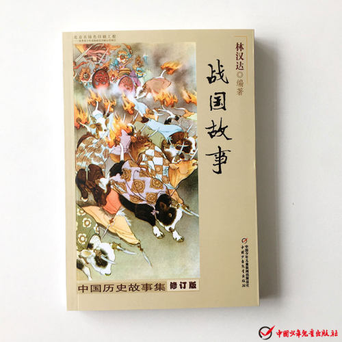 虚拟商品不退不换-林汉达中国历史故事-战国故事