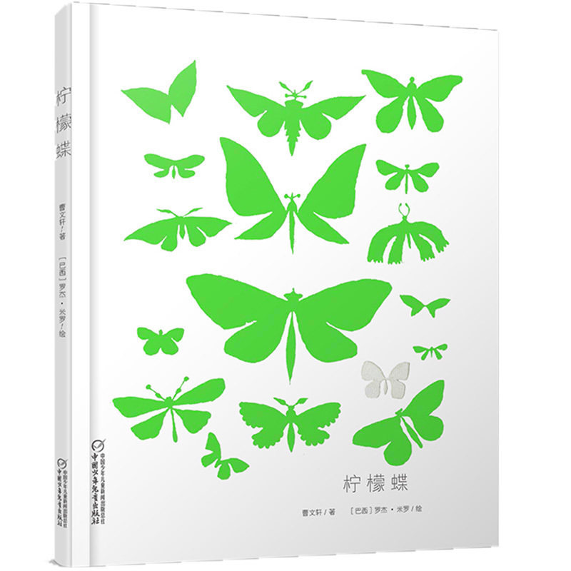包邮 柠檬蝶 儿童文学绘本书籍 安徒生奖获得者曹文轩罗杰米罗作品 6-7-8-9-10-12岁青少年儿童中小学生课外阅读图书 中少正版